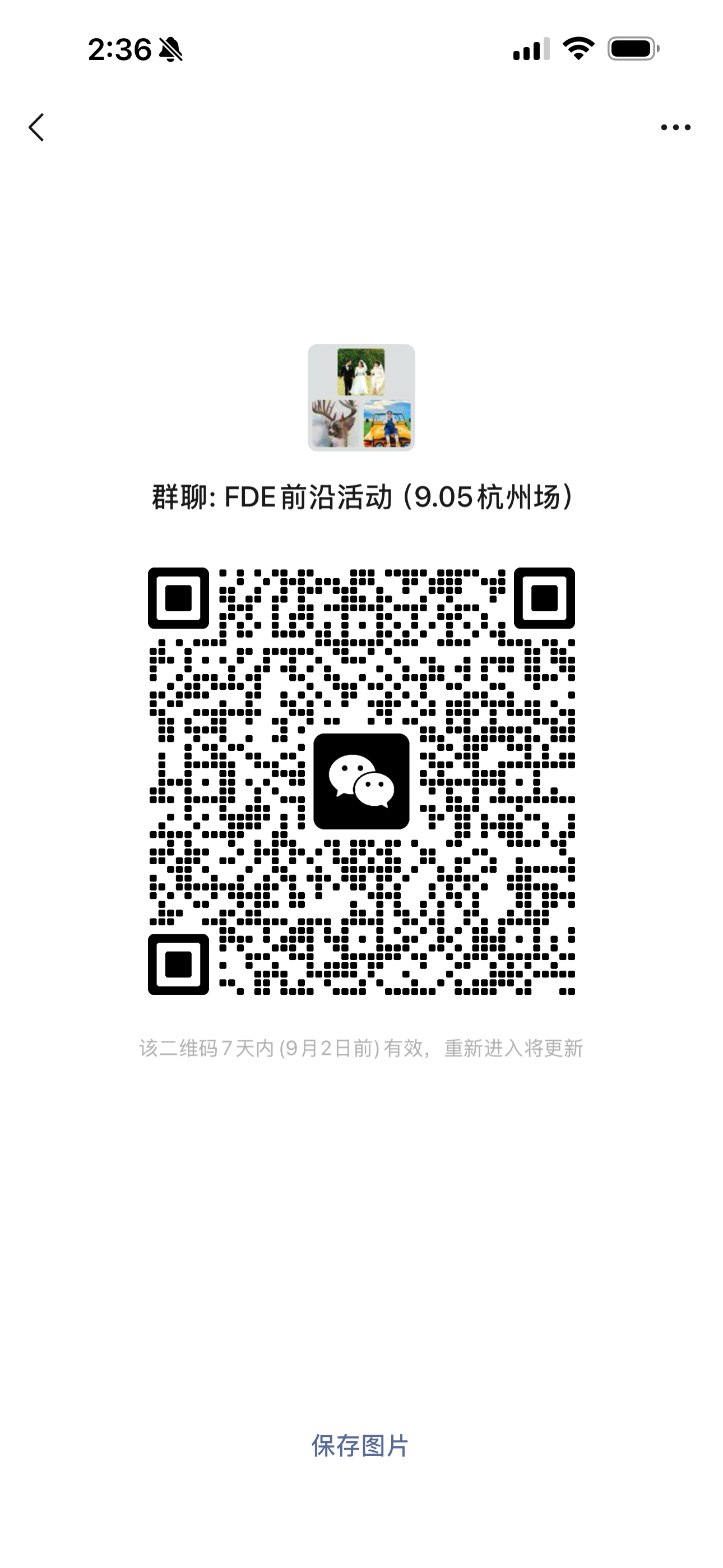 9月5日FDE前沿活动微信群二维码